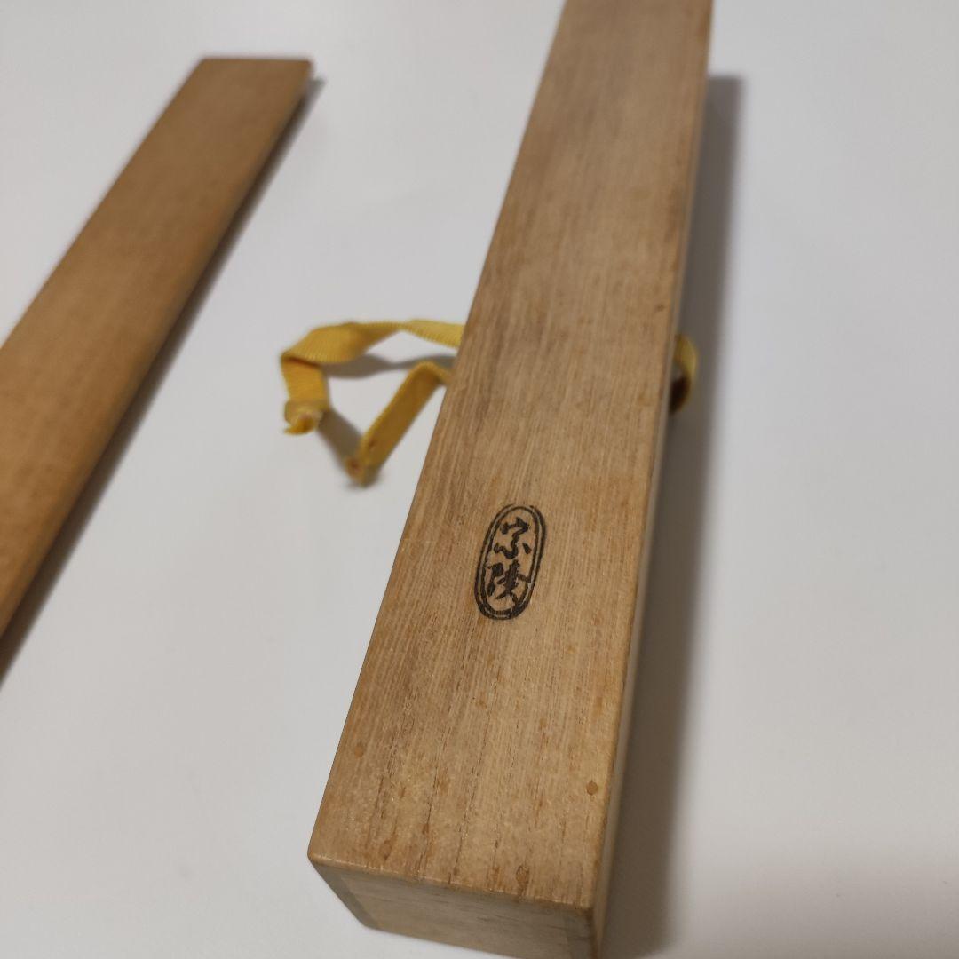 紫野藤井誡堂(誡堂宗省) 　高野宗陵下削 銘『好日』茶杓