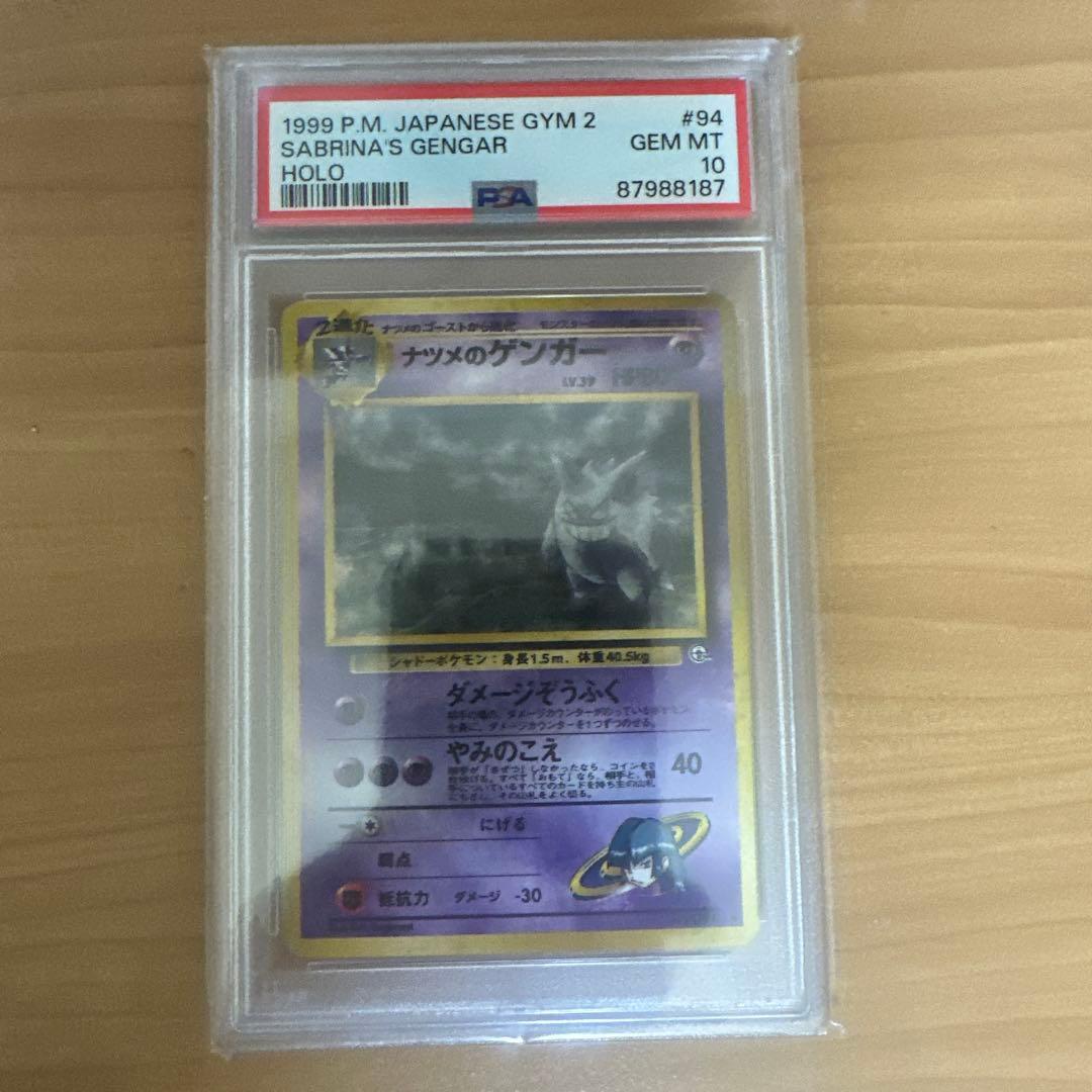 夢*コ様 1999年 ポケモンカード ナツメのゲンガー PSA 10