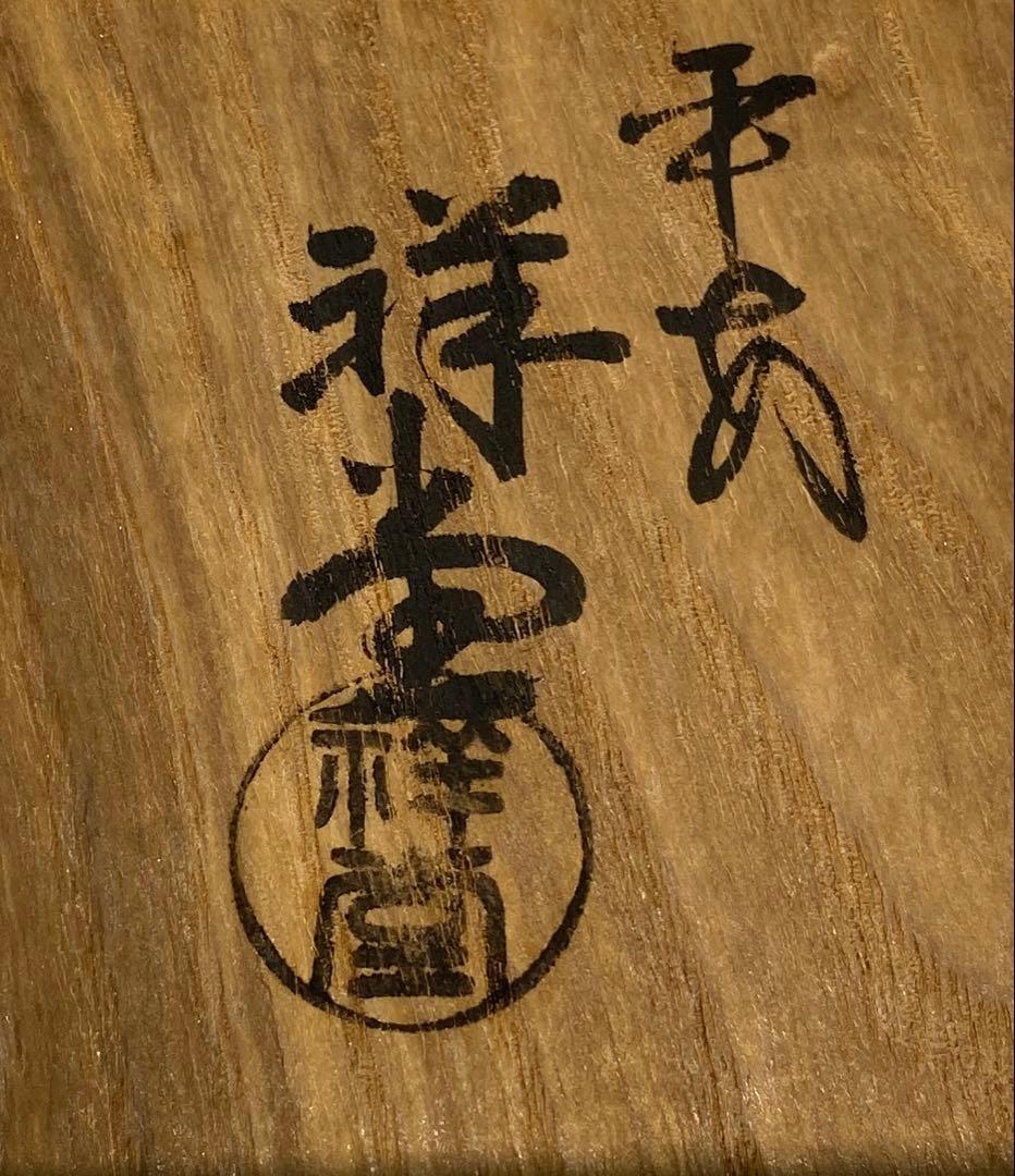【茶道具】手塚祥堂造　染付菱馬食籠　堀内宗完書付（共箱）