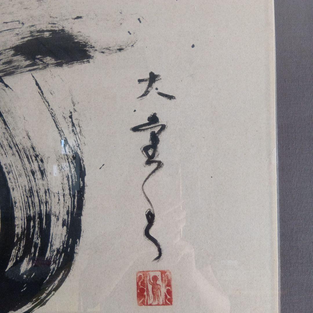 書家　渥美大童　作品 額縁入り