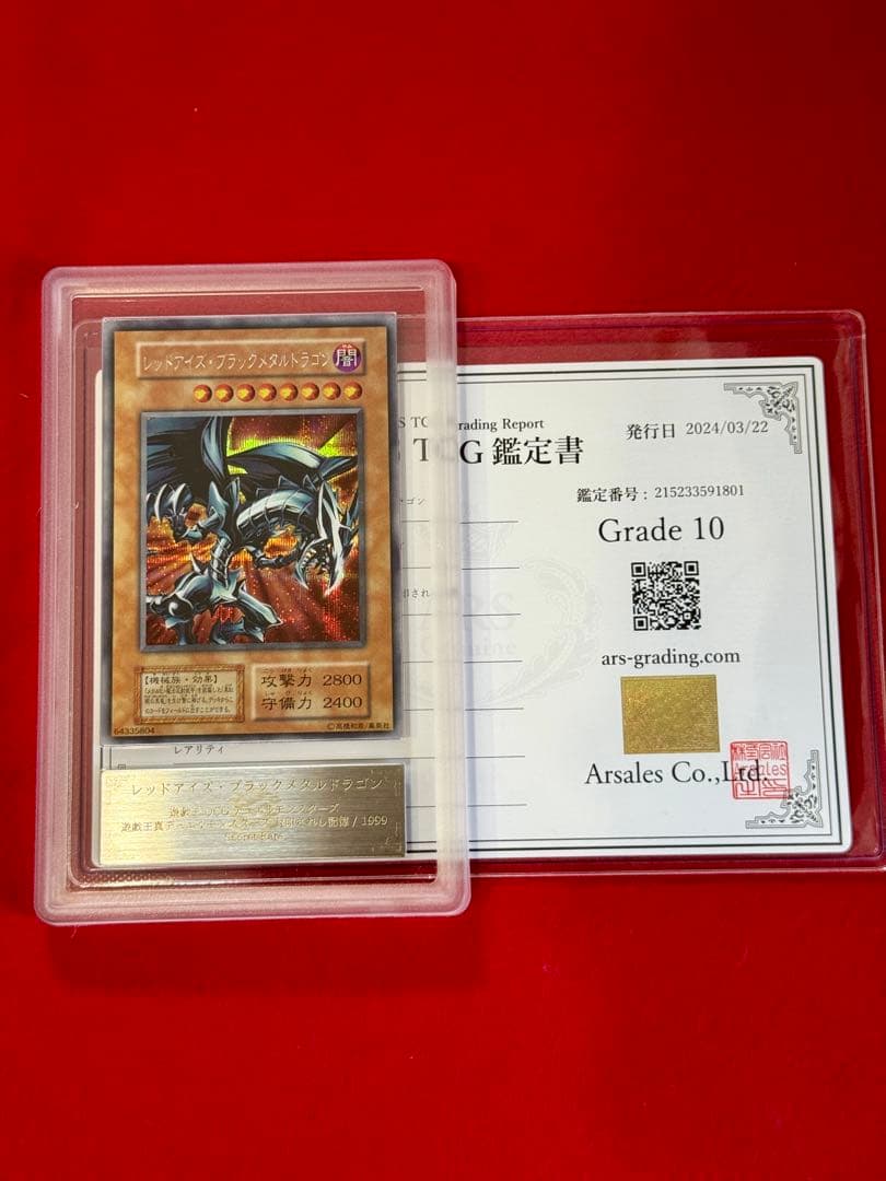 【ARS10】レッドアイズ・ブラックメタルドラゴン（初期）
