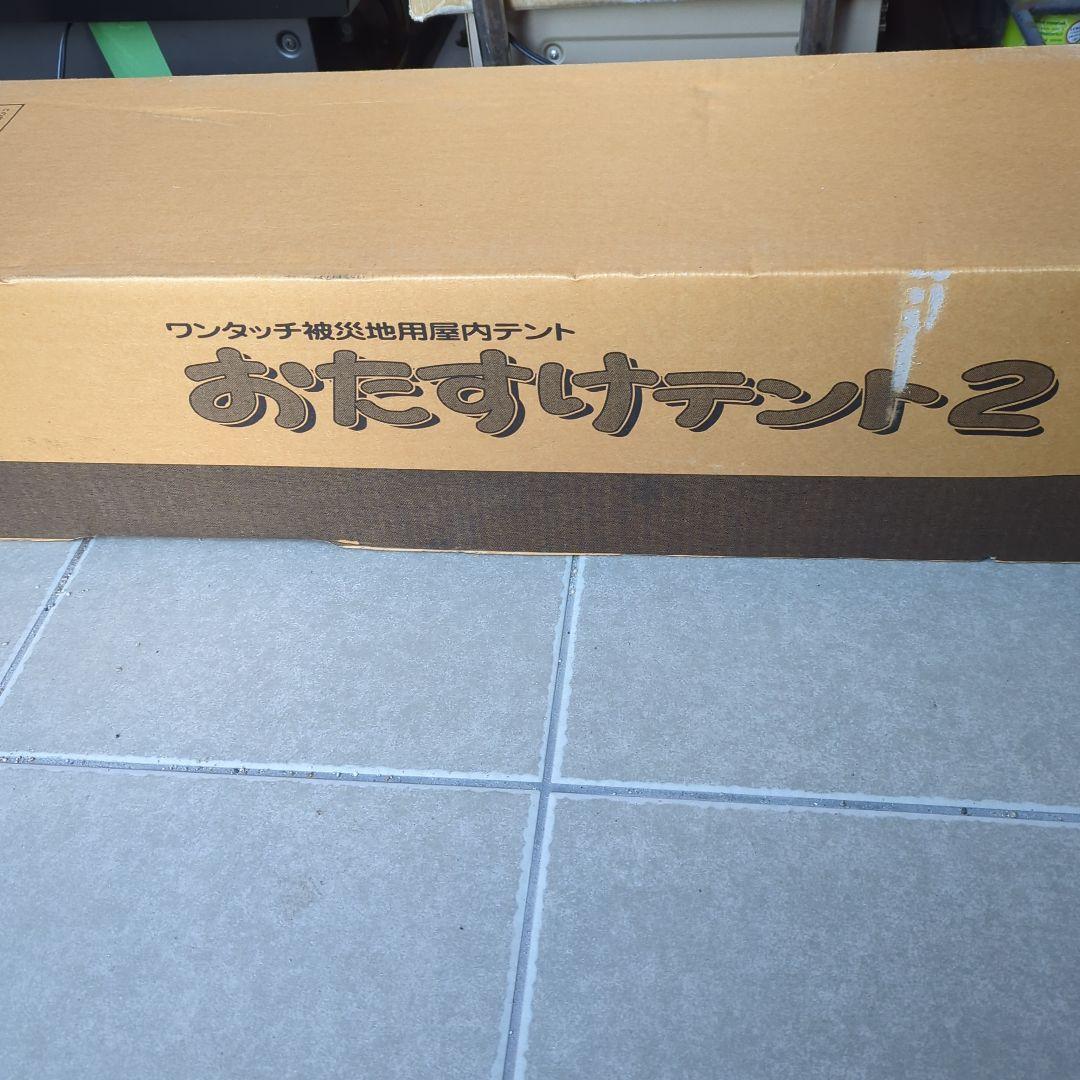 未使用 未開封商品） おたすけテント 2 （ワンタッチ屋内用）