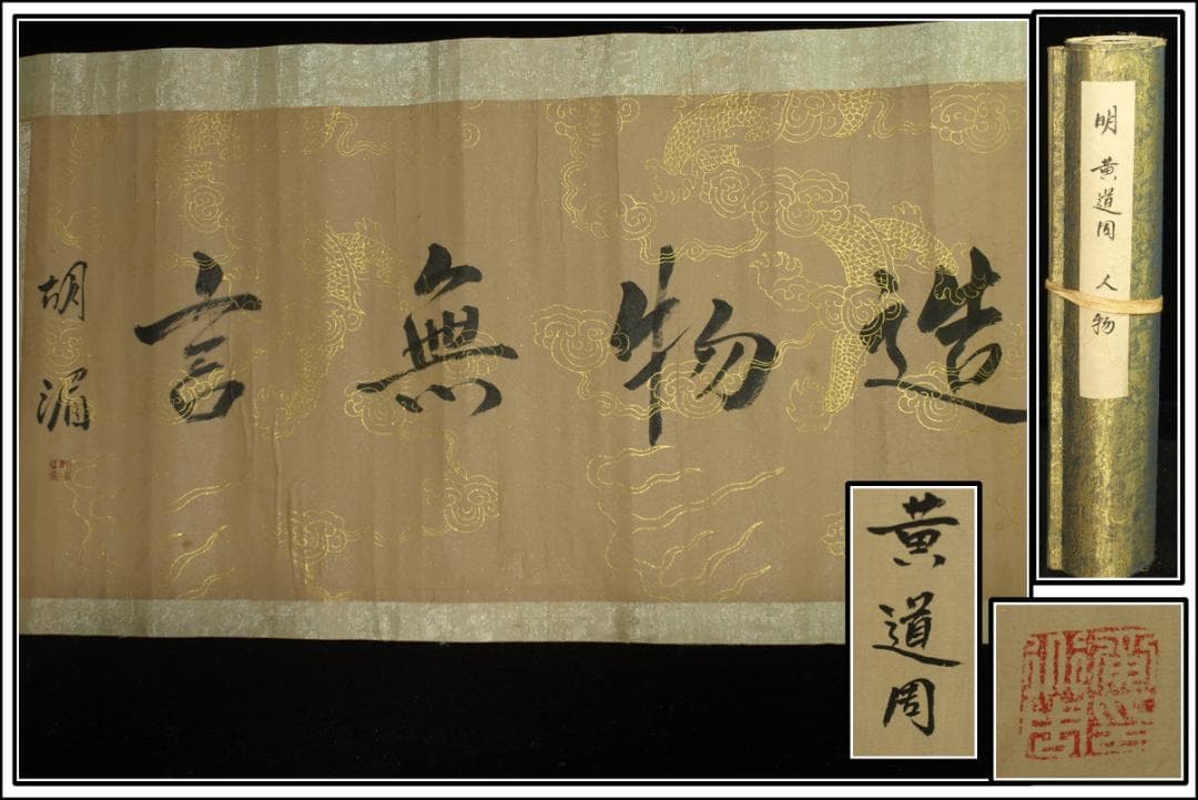 中国明時代の掛軸　黄道周作 激安骨董品　肉筆保証　保管品 BD432A11-6
