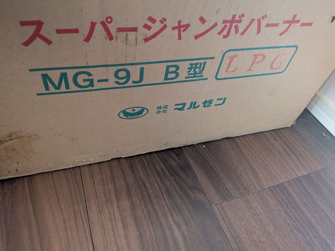 MG-9J　業務用ガスバーナー