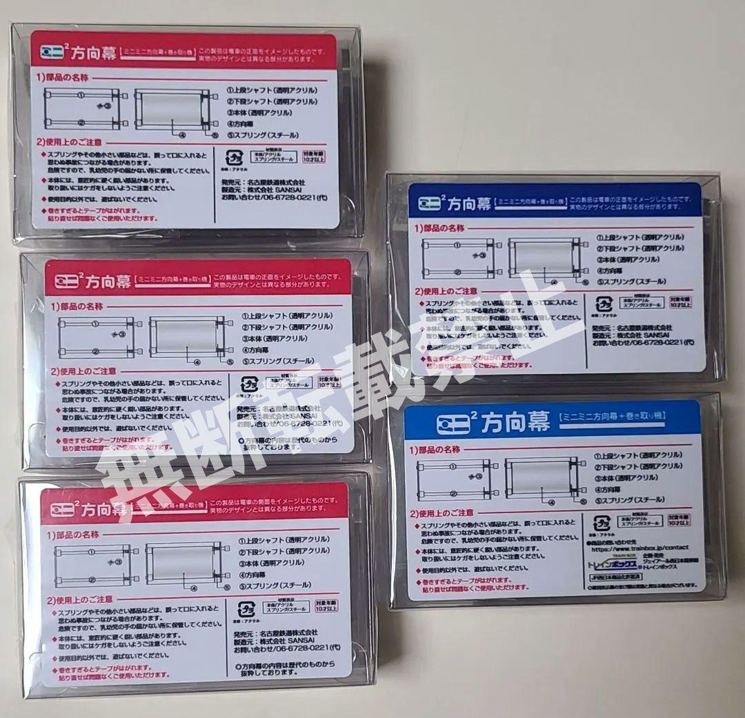 【新品】希少 ミニミニ方向幕 6点セット 名古屋鉄道＆JR西日本