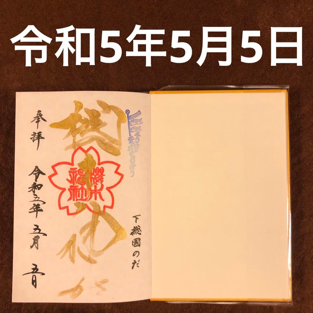 櫻木神社 十櫻まいり 参拝満願「和紙爛漫御朱印帳」令和5年5月5日 御朱印