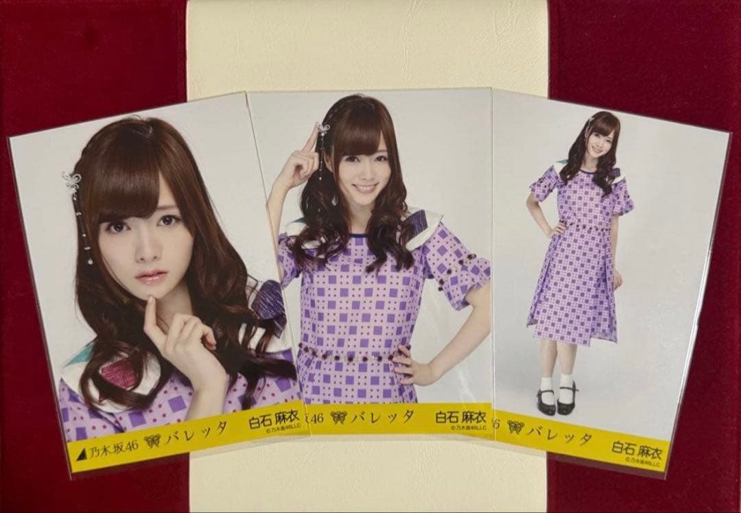 【4月12日まで専用】乃木坂46 白石麻衣生写真コンプ