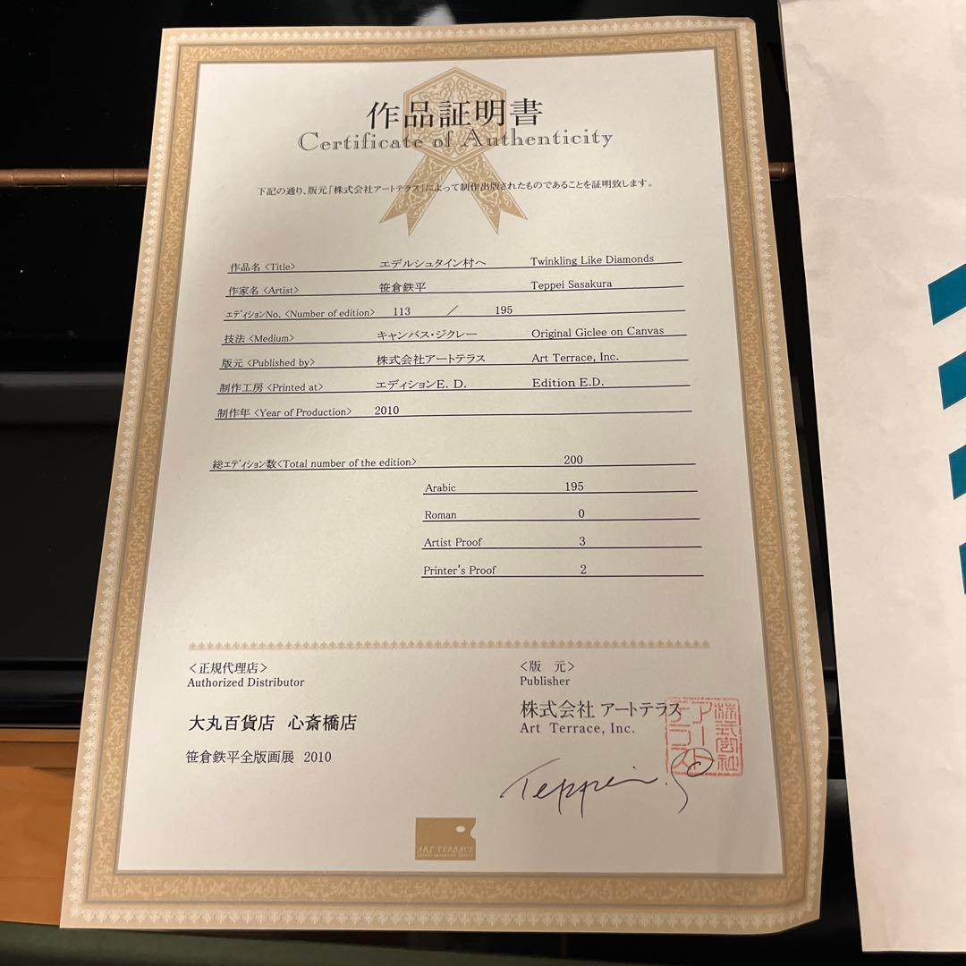 笹倉哲平　エデルシュタイン村へ