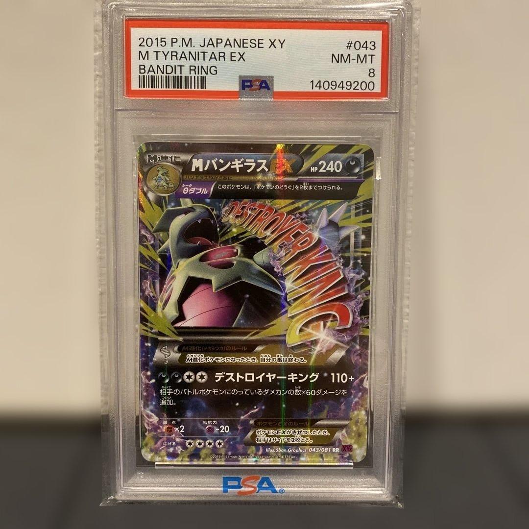 【PSA8】バンギラスEX 2015