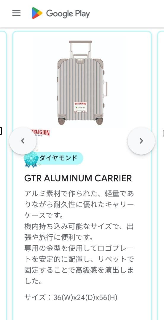 Google Play特典 非売品 TRUE RELIGION キャリーケース