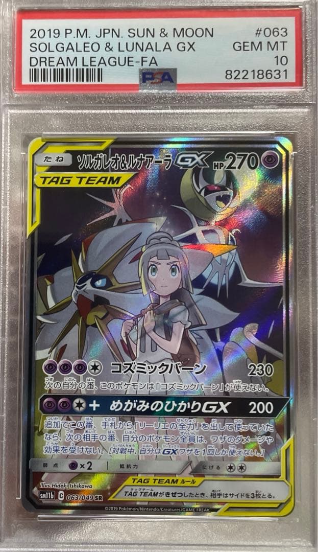 早い者勝ち✨️PSA10ソルガレオ&ルナアーラGX