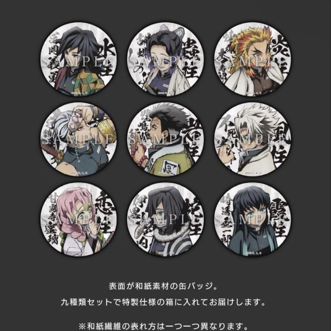 鬼滅の刃 柱柱合会議 缶バッジセット 未開封