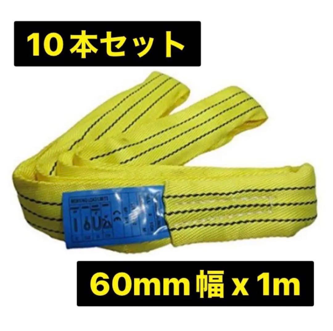 ベルトスリング　60mm幅x1m 10本セット　新品未使用