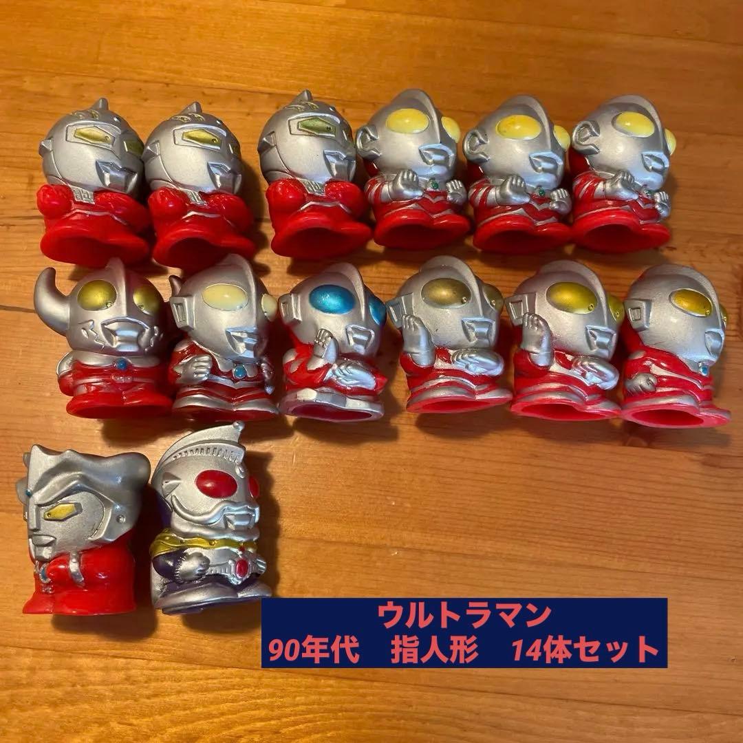 ウルトラマン　指人形　円谷プロ　昭和レトロ　14体