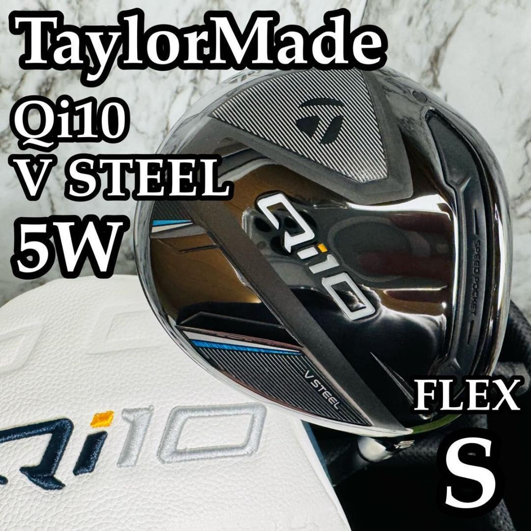 【美品】テーラーメイド Qi10 V STEEL 5W フェアウェイウッド S