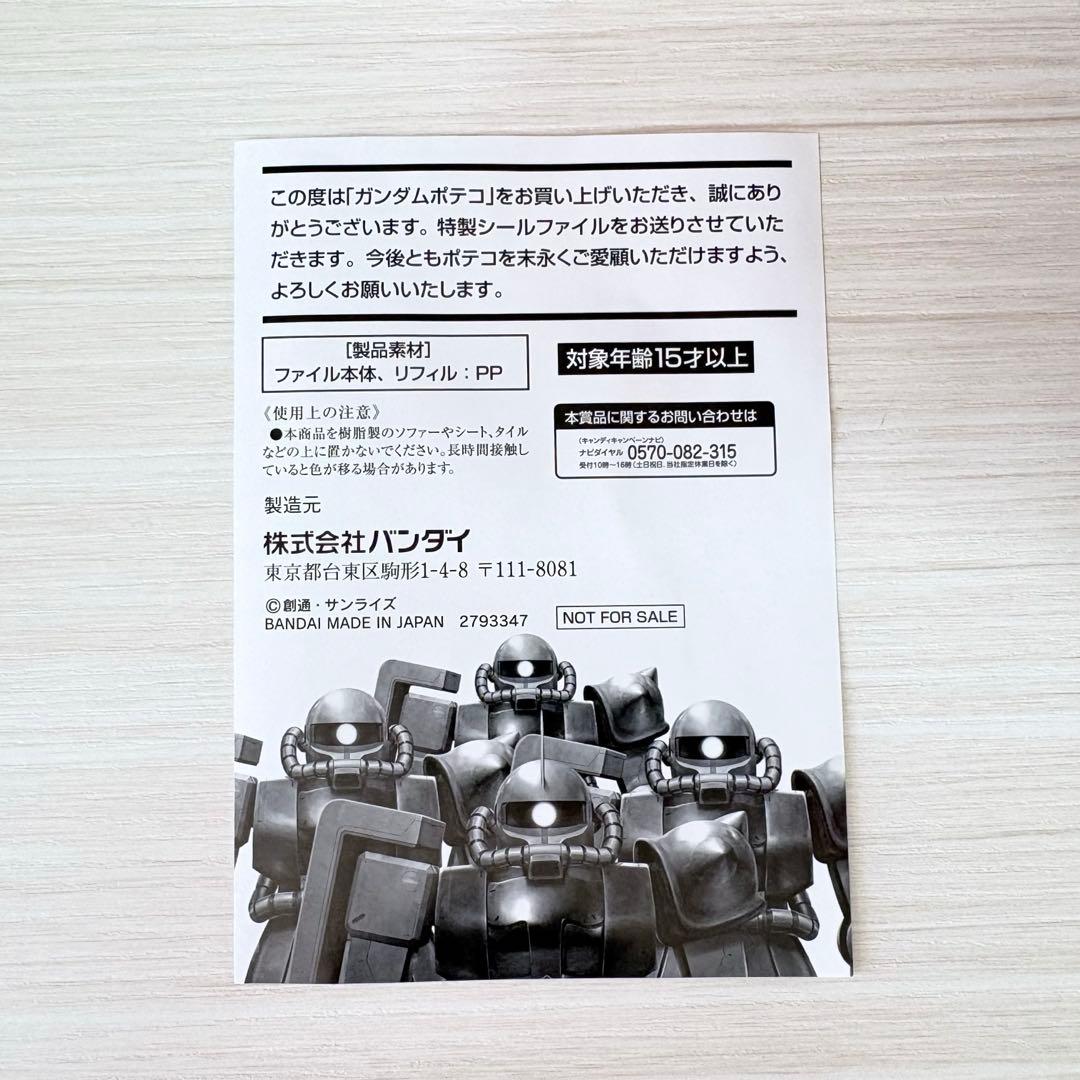 ガンダムポテコ 限定MECHANIC SEAL FILEアタリシール付き　未使用