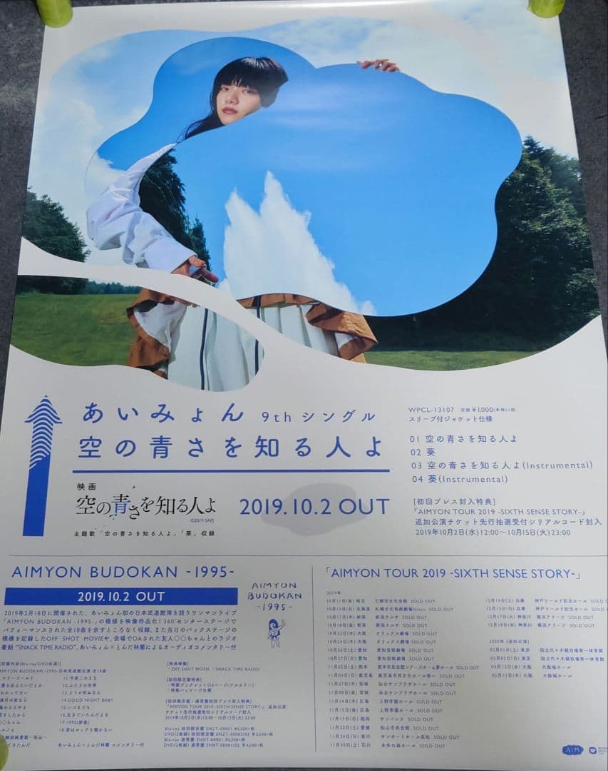 【非売品】あいみょん「空の青さを知る人よ」告知 ポスター 【⭕激レア⭕】