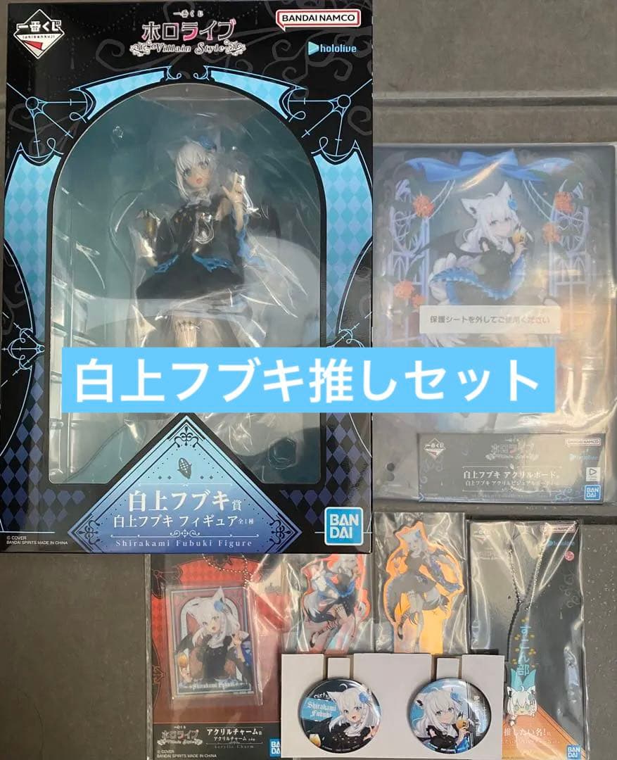 ホロライブ一番くじ　白上フブキ　推しセット　7点