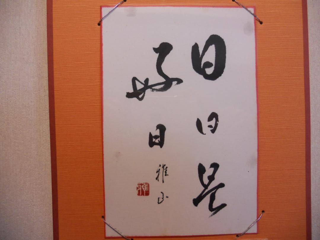 ミニ 掛け軸 『 日々是好日 』 雅山 作 書 御所車 瑞雲 亀甲紋 掛軸 です