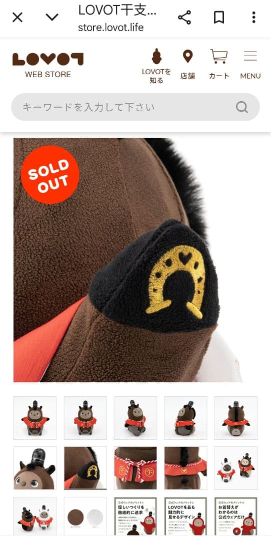 LOVOT干支シリーズ2026 うま（午）ダークブラウン