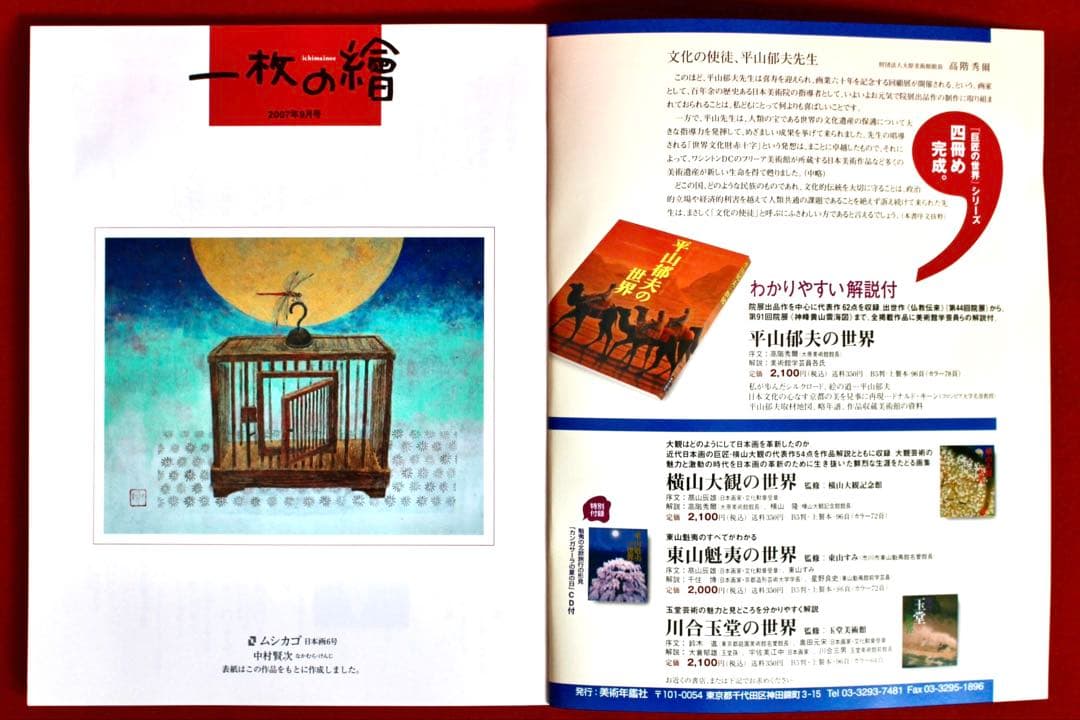 こころの風景コレクション【中村賢次　ムシカゴ】購入金額より60％お値引き！！