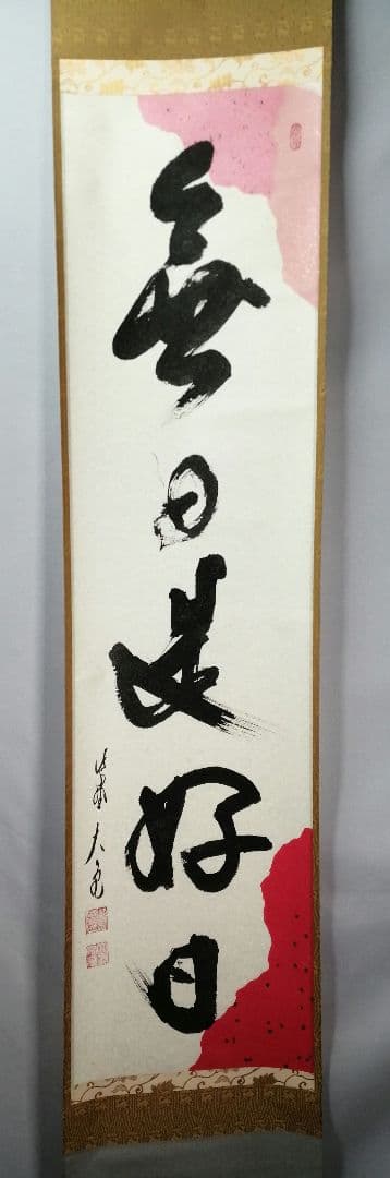 【茶道具】大徳寺　紫野 立花大亀和尚筆　一行「無日是好日」掛軸　茶掛け　軸C74
