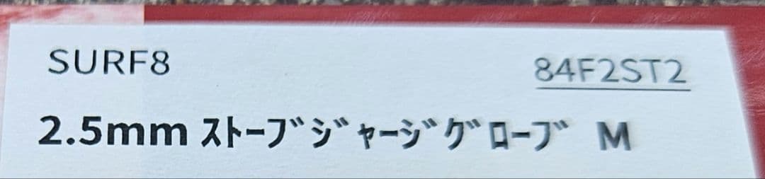 サーフ8 SURF8 84F2ST2 ストーブ STOVEサーフィン グローブM