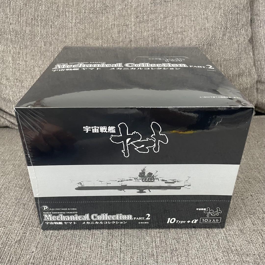 宇宙戦艦ヤマト　メカニカルコレクション　Part2　10種類　コンプリ