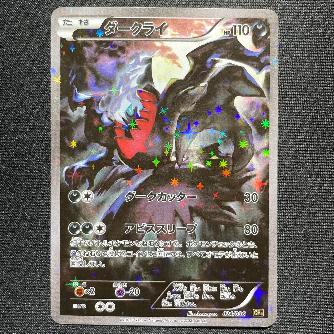 ポケカ ダークライ CP5 024/036 1ED