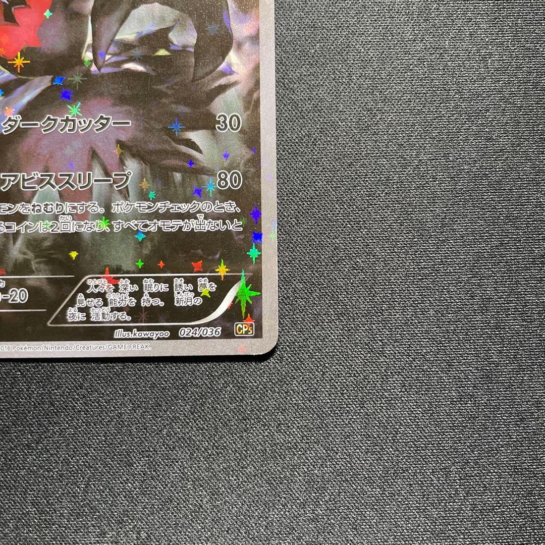 ポケカ ダークライ CP5 024/036 1ED