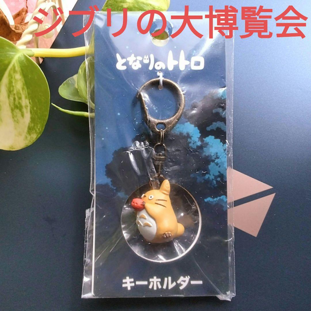 ジブリの大博覧会　となりのトトロ　キーホルダー