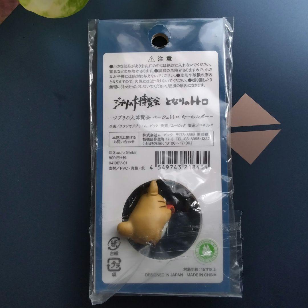 ジブリの大博覧会　となりのトトロ　キーホルダー