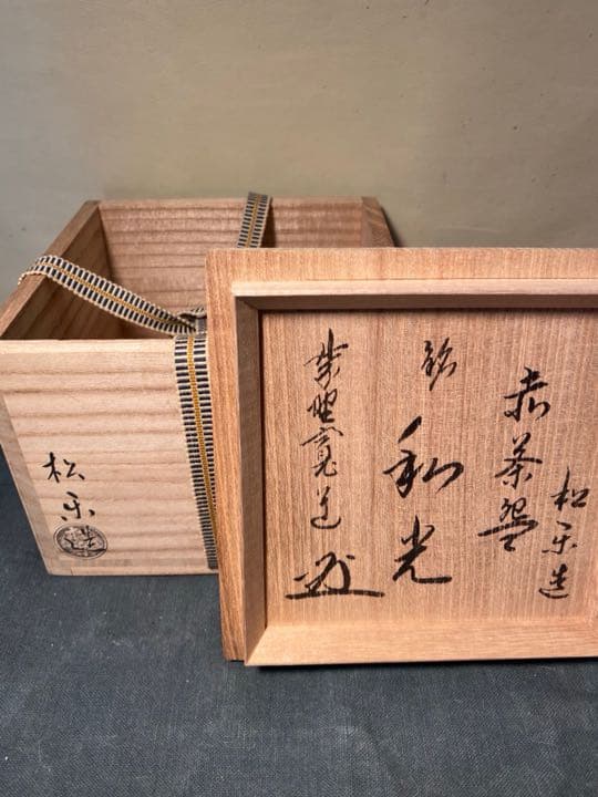 京焼 赤楽茶碗 佐々木松楽