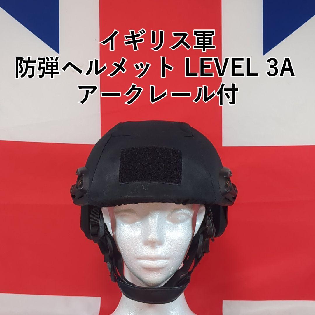 イギリス軍 防弾ヘルメット LEVEL 3A アークレール付