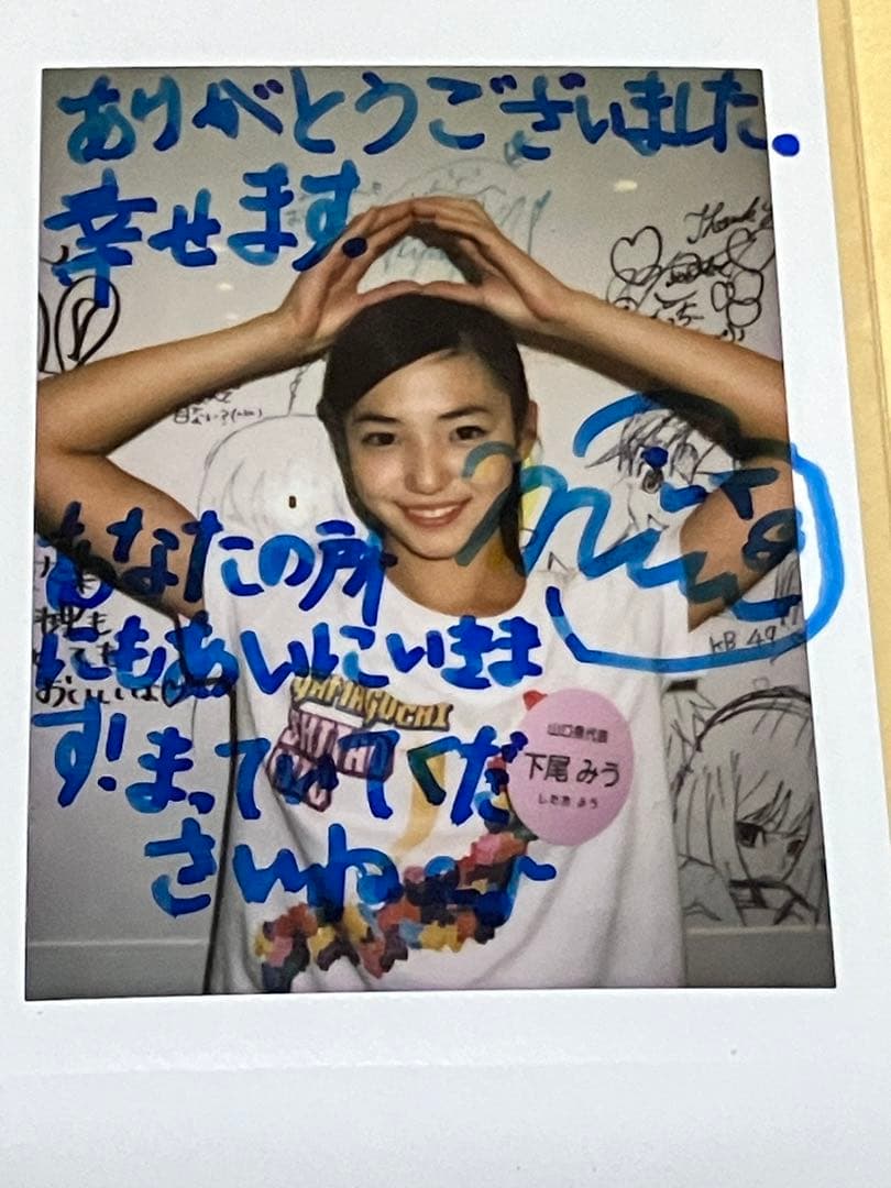 下尾みう 直筆サイン入りチェキ　AKB48 ポラ　抽プレ　当選品　激レア　生写真