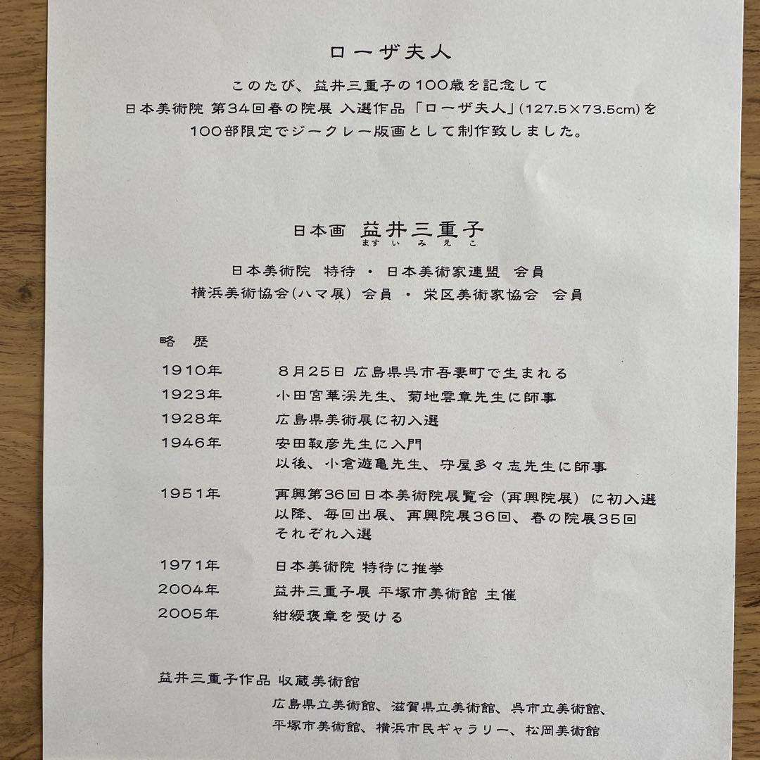 益井三重子　ローザ夫人　限定100部