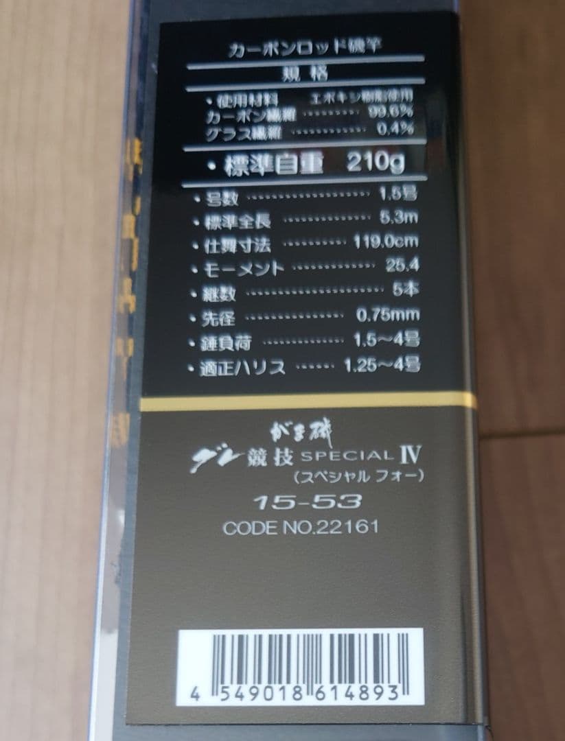 がまかつ　グレ競技スペシャル 4 新品 1.5号　5.3m