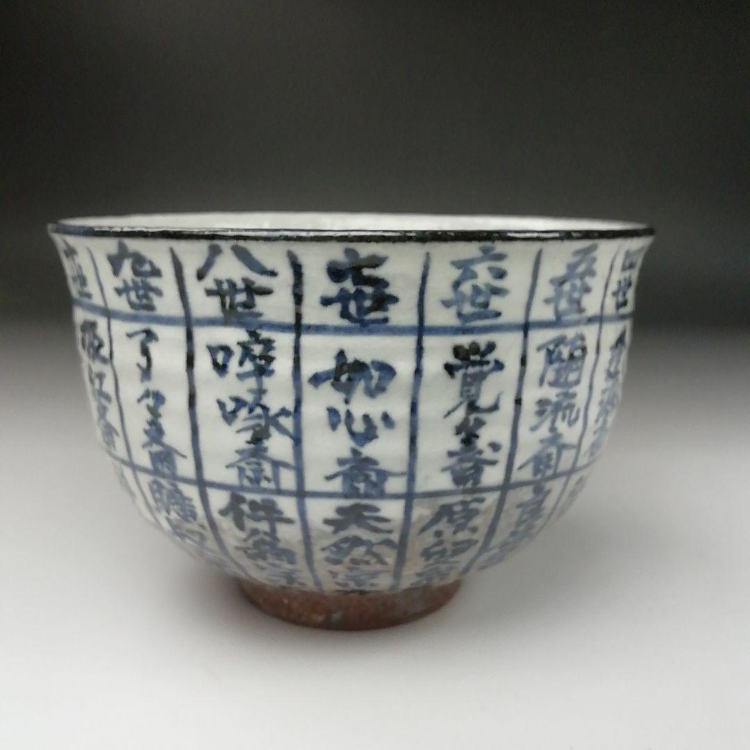 Ｔ３７９　茶碗　『千利休道統』『浅見与し三 造』　共箱　抹茶碗　茶道具