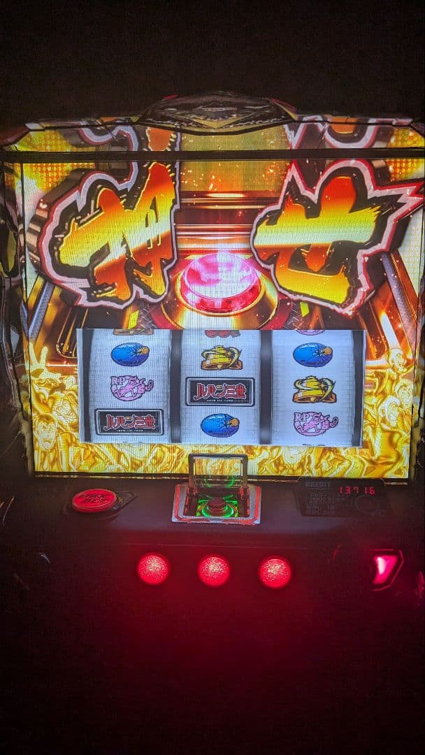 白石 ルパン三世 スマスロ