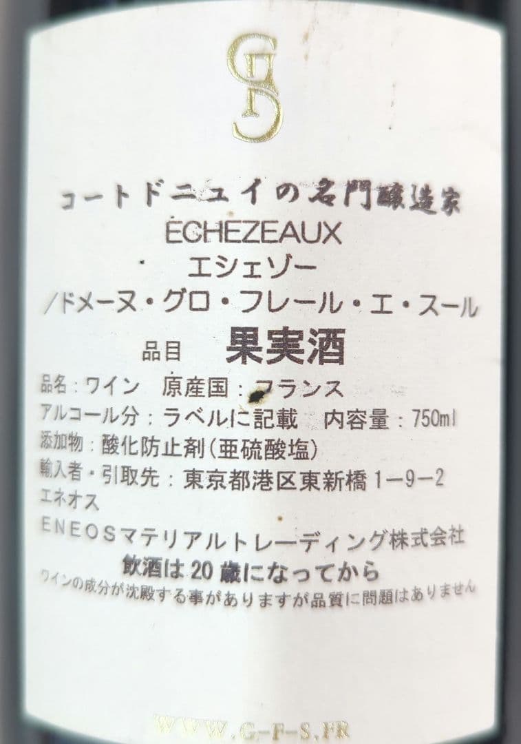 2020年 グロ フレール エ スール エシェゾー 750ml ブルゴーニュ 赤