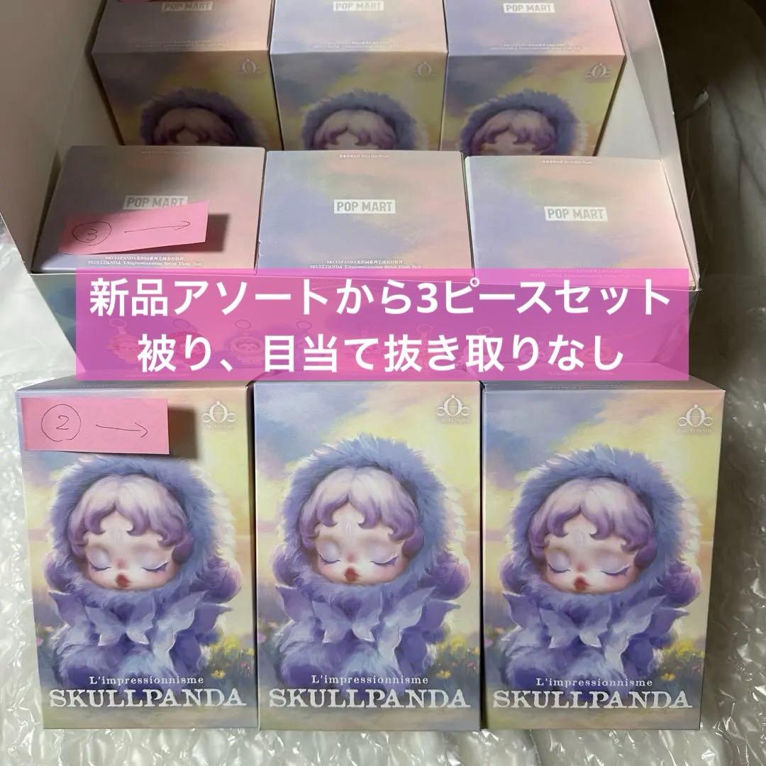 ②未開封 SKULLPANDA L'impressionnisme 3個セット