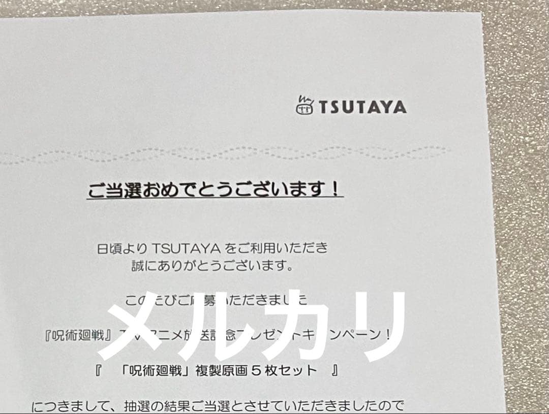 呪術廻戦 当選 五条悟 アニメ 未使用 特典 新品 アニメ レア 限定 複製原画