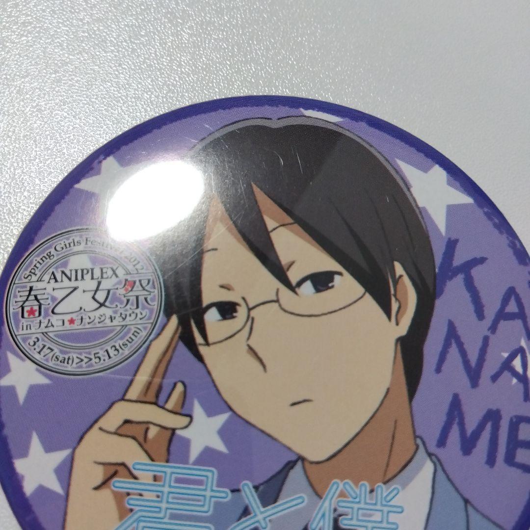【君と僕。】塚原要 アニプレックス 春の乙女祭り ナンジャタウン 景品 缶バッジ