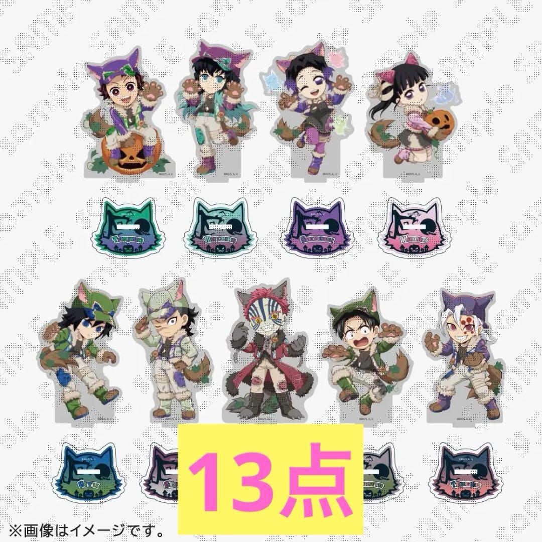 鬼滅の刃 ハロウィン2025 ランダムアクリルスタンド A 未開封 13点