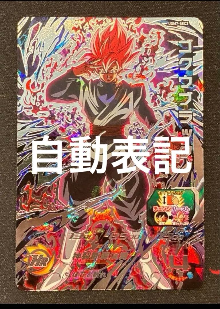 け*い様 ドラゴンボール　ヒーローズ　ゴクウブラック　自動表記