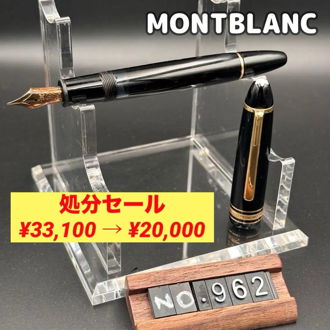 MONTBLANC モンブラン 万年筆 14K 962