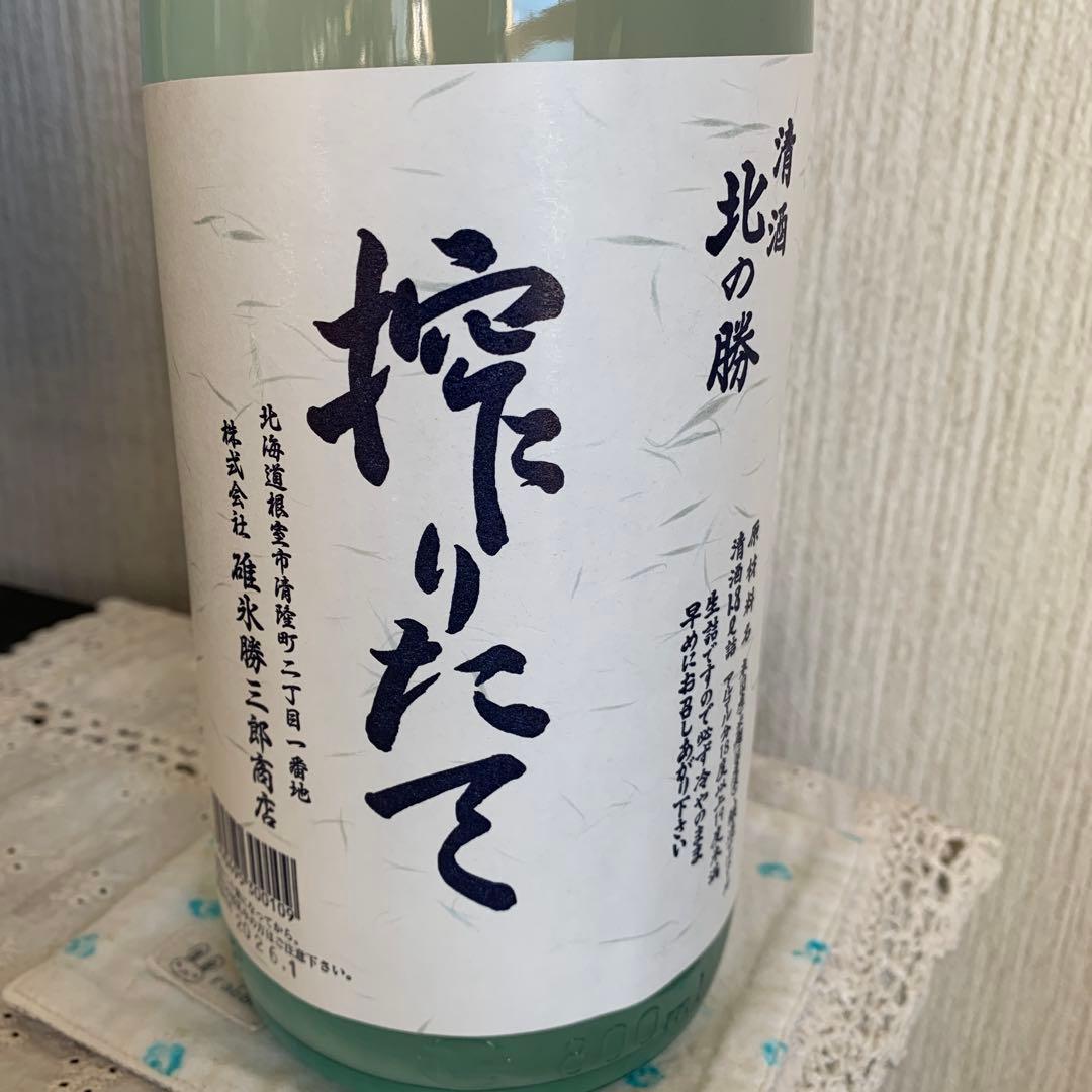 北の勝　搾りたて2026