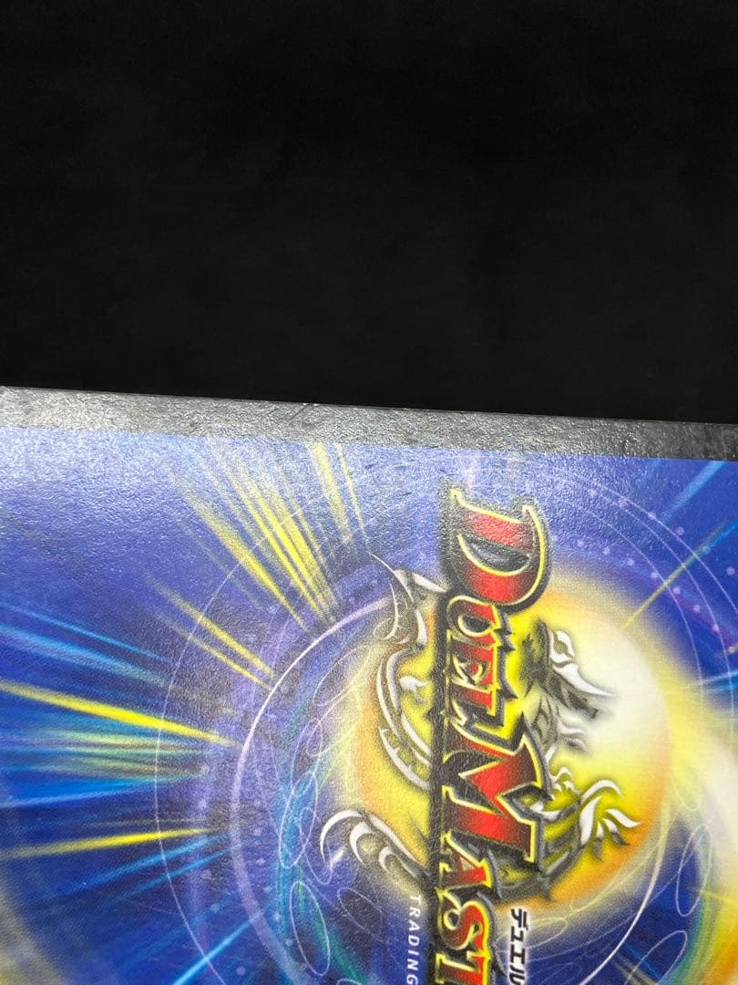 鼻*声様 英語版　無双竜機ボルバルザーク　デュエルマスターズ