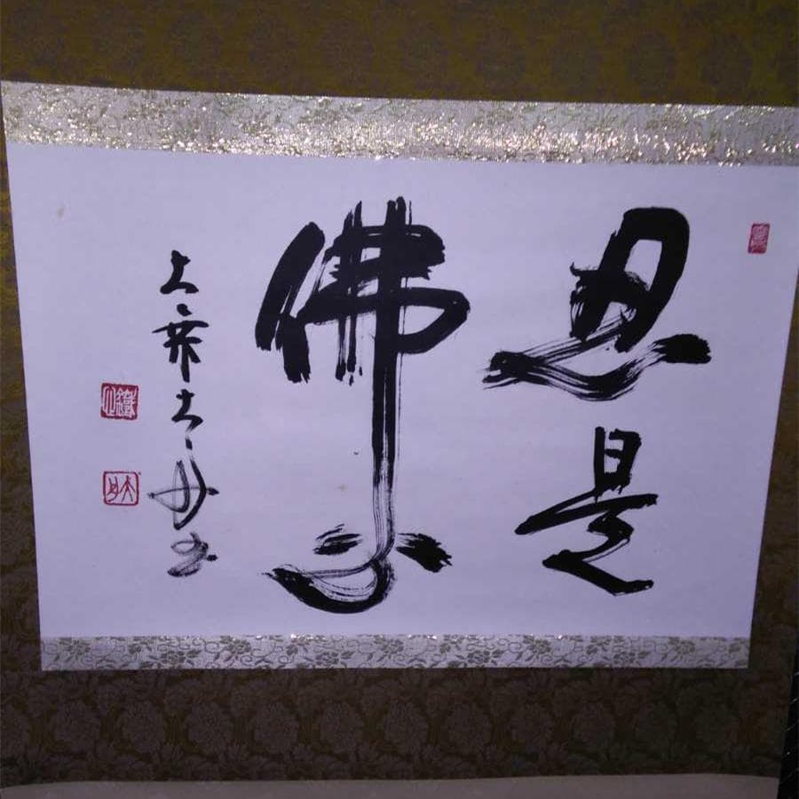 掛軸 大乗寺 鉄心『忍是佛心 行書』茶掛け 紙本 横軸 共箱付 美品 掛け軸