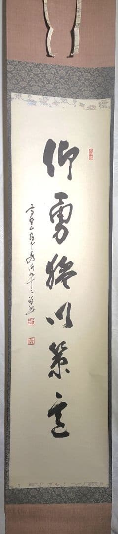 高野山　座主　管長の書　仰勇猛以策定　掛け軸　合わせ箱　書画、骨董品、美術品